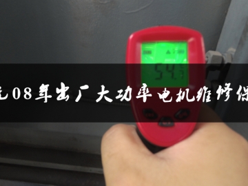 東元08年出廠大功率電機(jī)維修保養(yǎng)