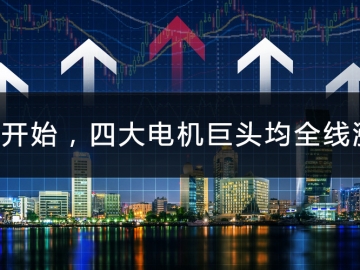 9月開始，四大電機(jī)巨頭均全線漲價(jià)