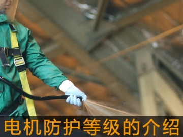 電機(jī)防護(hù)等級(jí)的介紹