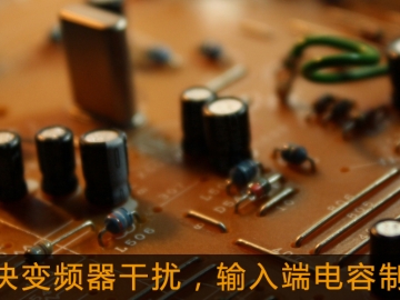 解決變頻器干擾，輸入端電容制作