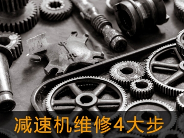 減速機(jī)維修4大步