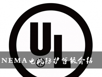 NEMA電機防護等級介紹