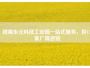 越南東元科技工業(yè)園一站式服務(wù)，拚150家廠商進(jìn)駐