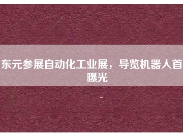 東元參展自動(dòng)化工業(yè)展，導(dǎo)覽機(jī)器人首度曝光