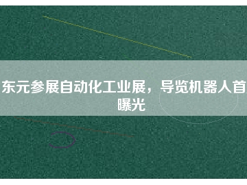 東元參展自動(dòng)化工業(yè)展，導(dǎo)覽機(jī)器人首度曝光