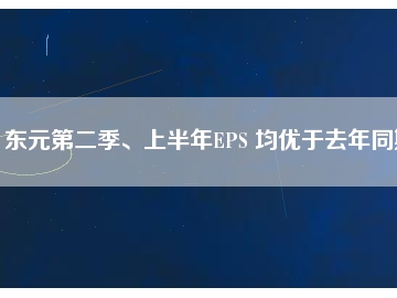 東元第二季、上半年EPS 均優(yōu)于去年同期