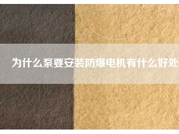 為什么泵要安裝防爆電機有什么好處
