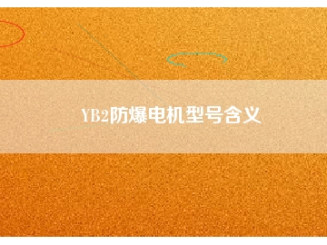 YB2防爆電機(jī)型號含義