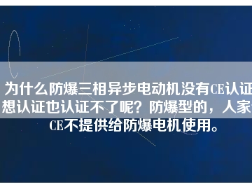 為什么防爆三相異步電動機沒有CE認證？想認證也認證不了呢？防爆型的，人家說CE不提供給防爆電機使用。