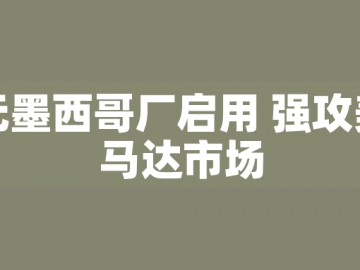 東元墨西哥廠啟用 強(qiáng)攻美洲馬達(dá)市場