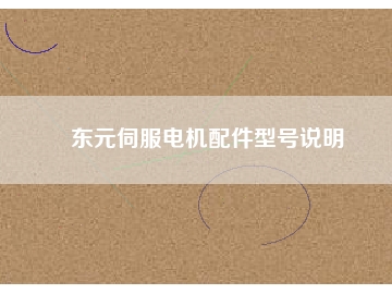 東元伺服電機(jī)配件型號(hào)說(shuō)明