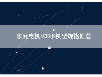 東元電機(jī)AEEVJ2機(jī)型規(guī)格匯總