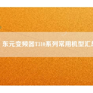 東元變頻器T310系列常用機型匯總