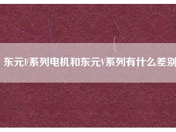 東元F系列電機(jī)和東元V系列有什么差別？