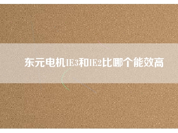 東元電機IE3和IE2比哪個能效高