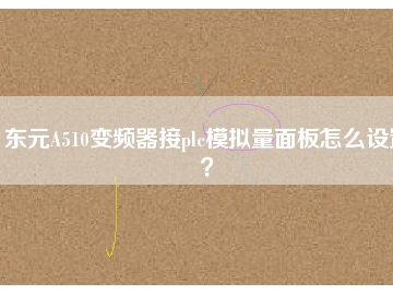 東元A510變頻器接plc模擬量面板怎么設置？
