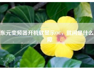 東元變頻器開機就顯示OC，就問是什么故障