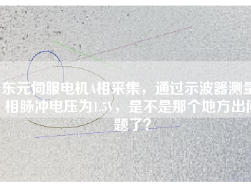 東元伺服電機A相采集，通過示波器測量A相脈沖電壓為1.5V，是不是那個地方出問題了？