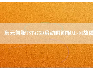 東元伺服TSTA75D啟動瞬間報AL-04故障