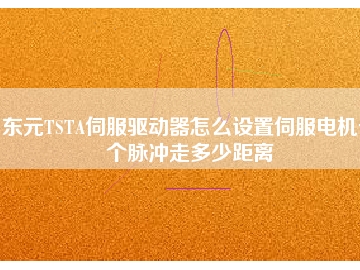 東元TSTA伺服驅動器怎么設置伺服電機一個脈沖走多少距離
