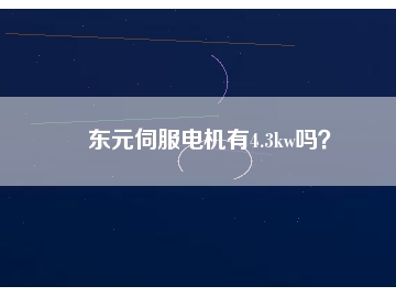 東元伺服電機有4.3kw嗎？