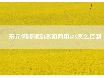 東元伺服驅動器如何用485怎么控制
