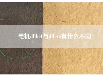 電機dllbt4與dllct4有什么不同