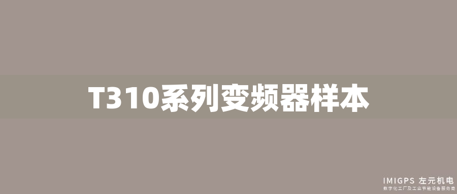 T310系列變頻器樣本