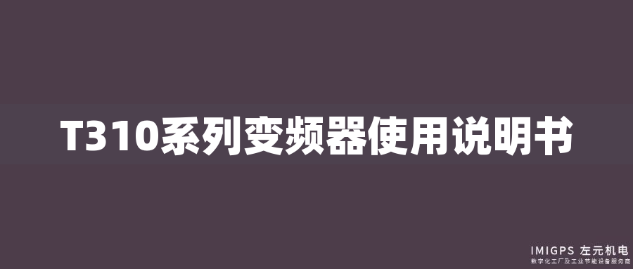 T310系列變頻器使用說(shuō)明書(shū)