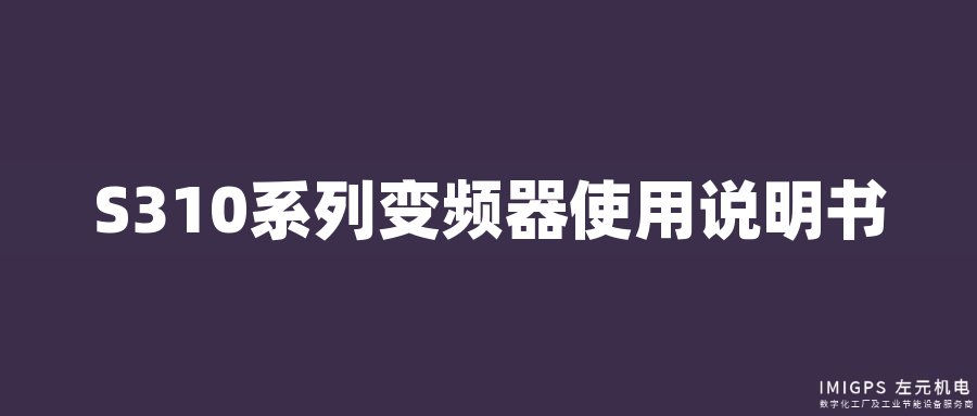 S310系列變頻器使用說(shuō)明書(shū)