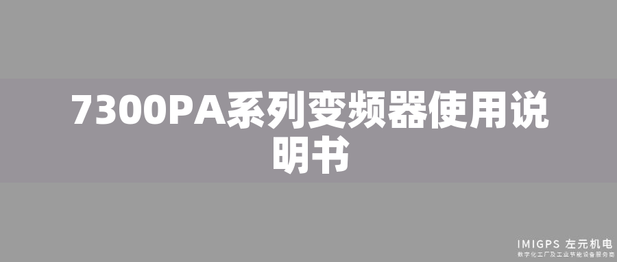 7300PA系列變頻器使用說明書