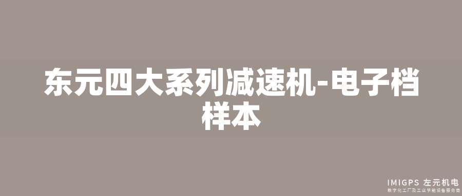 東元四大系列減速機(jī)-電子檔樣本