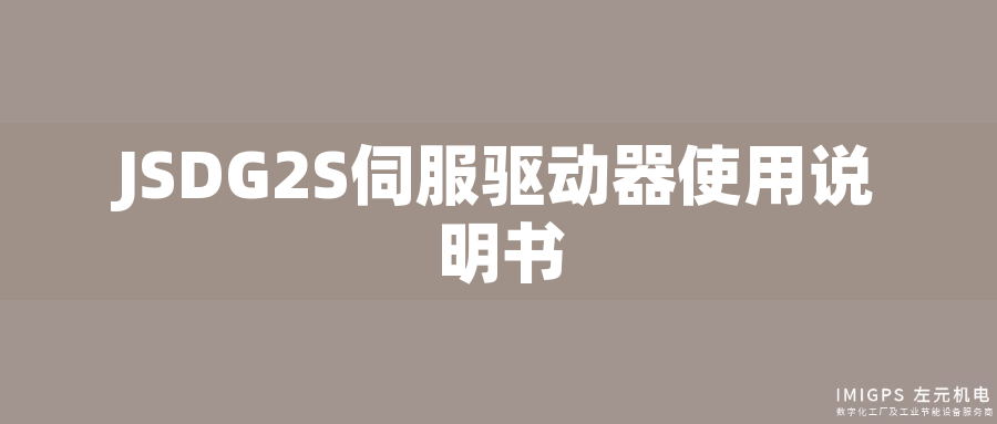 JSDG2S伺服驅(qū)動(dòng)器使用說(shuō)明書(shū)