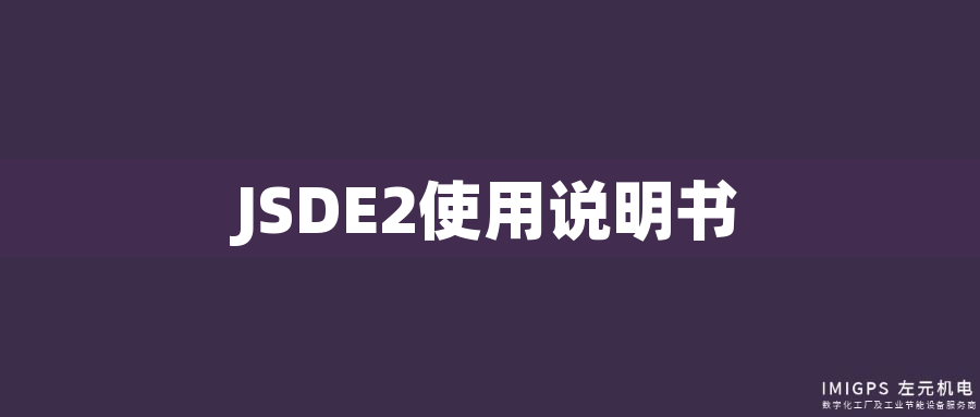 JSDE2使用說明書
