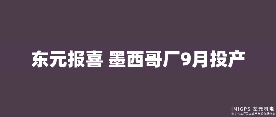 東元報(bào)喜 墨西哥廠9月投產(chǎn)