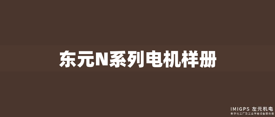 東元N系列電機樣冊