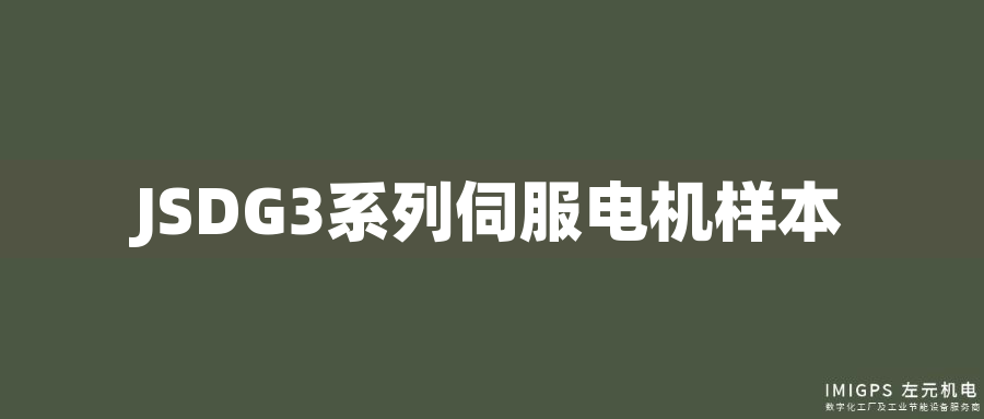 JSDG3系列伺服電機樣本