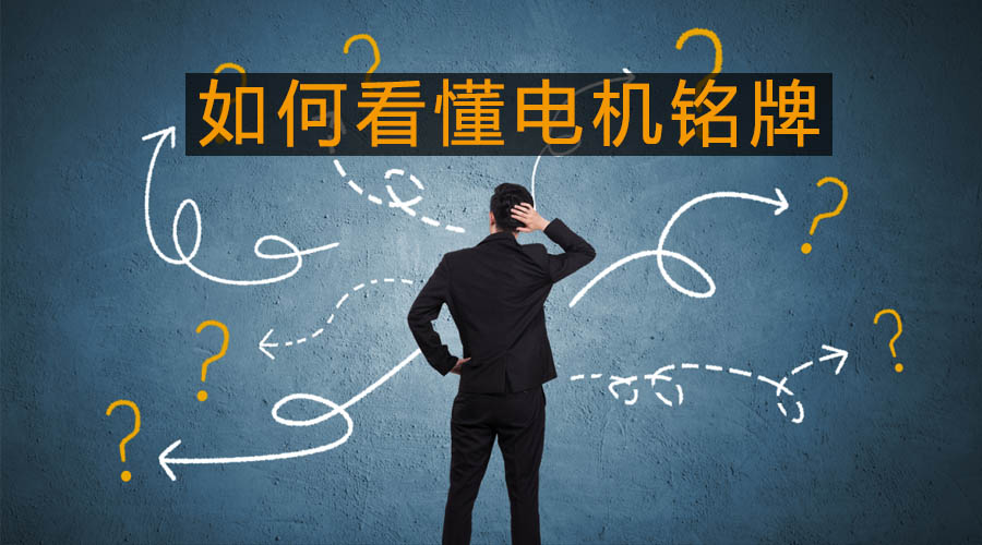 如何看懂電機(jī)銘牌.jpg