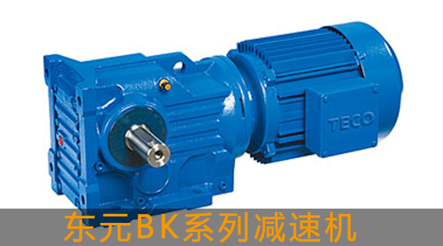 東元BK系列減速機.jpg