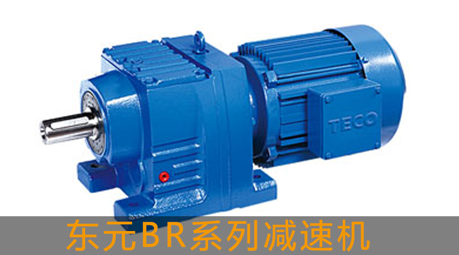 東元BR系列斜齒輪減速機