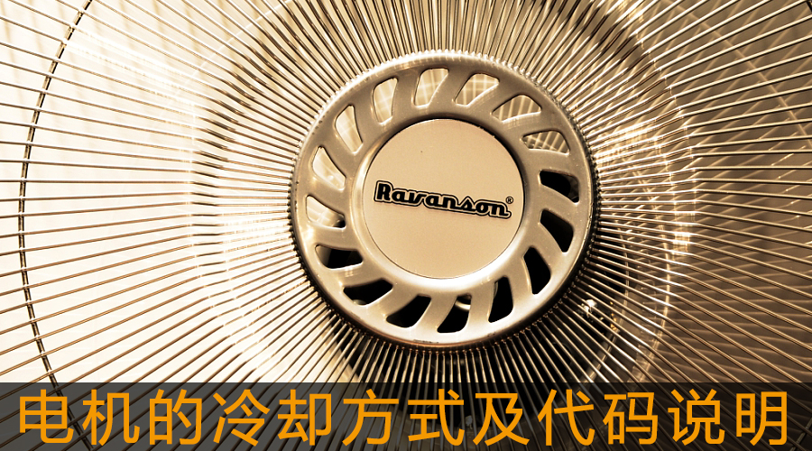 電機(jī)的冷卻方式及代碼說(shuō)明.jpg