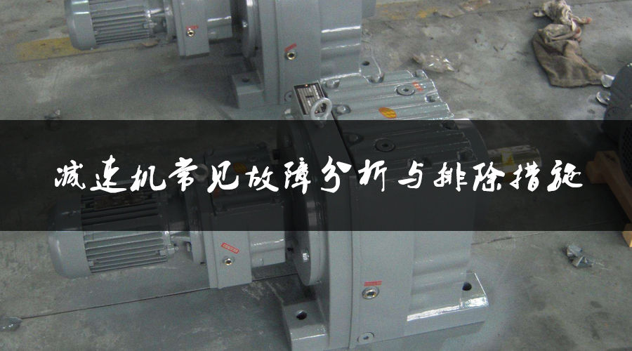 減速機常見故障分析與排除措施.jpg