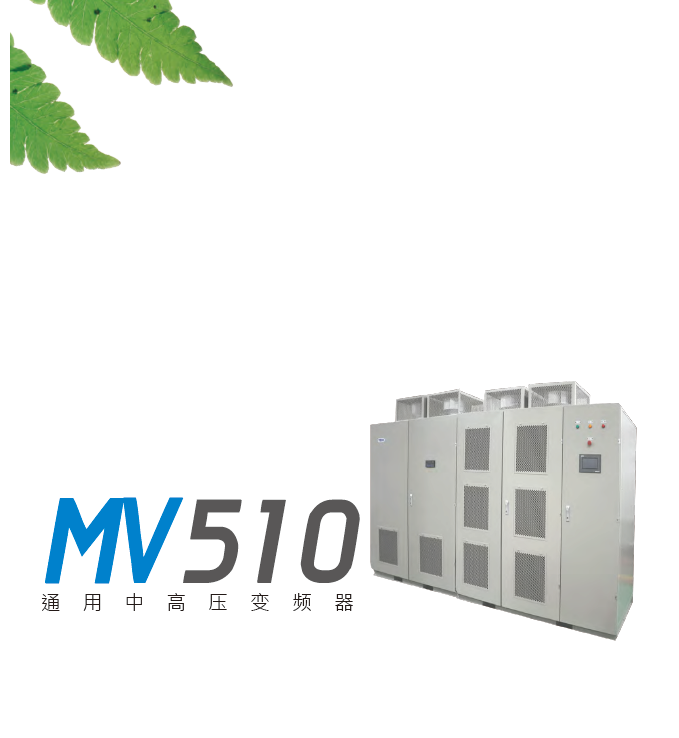 東元MV510高壓變頻器樣本-中文