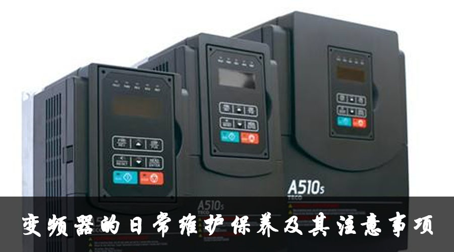 變頻器的日常維護(hù)保養(yǎng)及其注意事項(xiàng).jpg