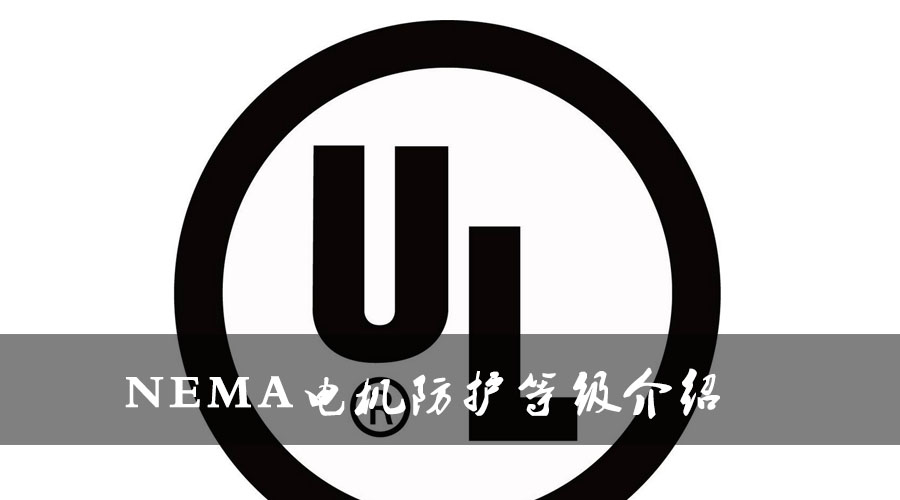 NEMA電機防護等級介紹.jpg