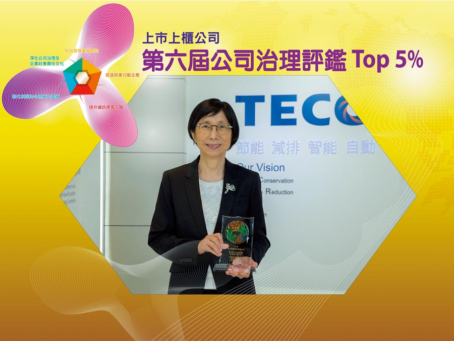 東元電機董事長邱純枝表示，以「誠信經(jīng)營、落實公司治理、善盡社會責(zé)任、追求永續(xù)經(jīng)營」為理念，追求公司永續(xù)發(fā)展。圖／東元提供