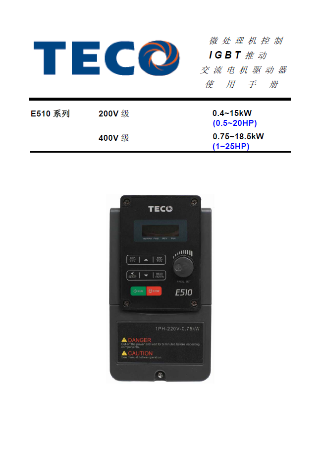 E510系列變頻器使用說(shuō)明書(shū)