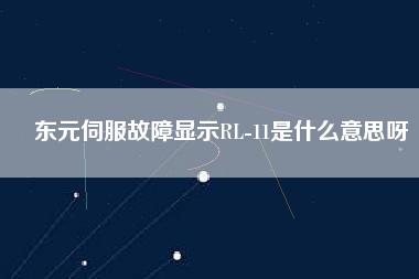 東元伺服故障顯示RL-11是什么意思呀