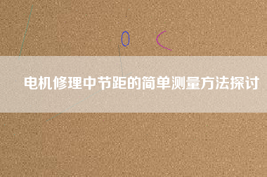 電機(jī)修理中節(jié)距的簡單測量方法探討