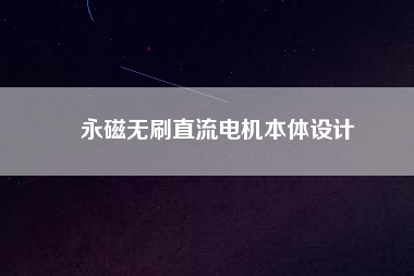 永磁無刷直流電機本體設(shè)計